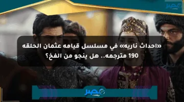 «أحداث نارية» في مسلسل قيامة عثمان الحلقة 190 مترجمة.. هل ينجو من الفخ؟